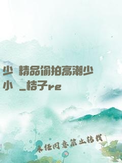 少婦精品偷拍高潮少婦小說