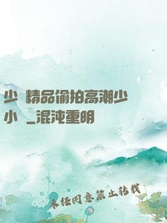 少婦精品偷拍高潮少婦小說