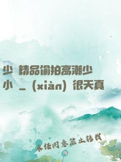 少婦精品偷拍高潮少婦小說