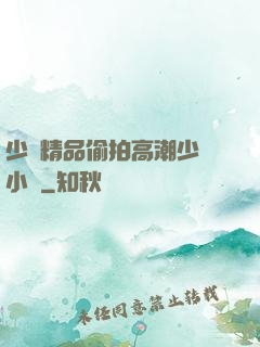 少婦精品偷拍高潮少婦小說