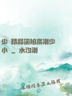 少婦精品偷拍高潮少婦小說
