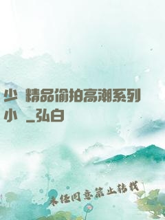 少婦精品偷拍高潮系列小說