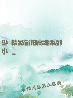 少婦精品偷拍高潮系列小說
