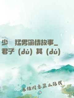 少婦與猛男偷情故事