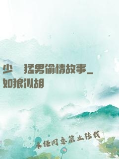 少婦與猛男偷情故事