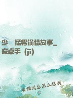 少婦與猛男偷情故事