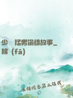 少婦與猛男偷情故事