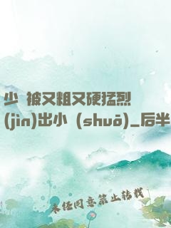 少婦被又粗又硬猛烈進(jìn)出小說(shuō)