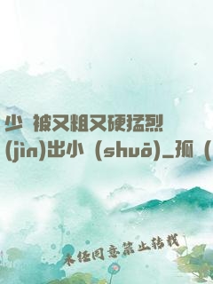 少婦被又粗又硬猛烈進(jìn)出小說(shuō)
