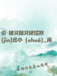 少婦被又粗又硬猛烈進(jìn)出小說(shuō)