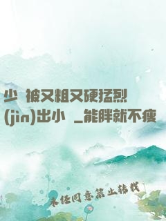 少婦被又粗又硬猛烈進(jìn)出小說