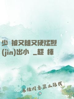 少婦被又粗又硬猛烈進(jìn)出小說