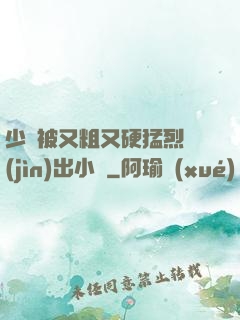 少婦被又粗又硬猛烈進(jìn)出小說