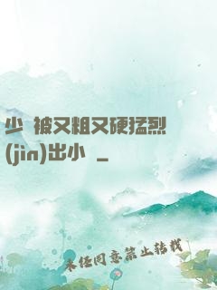 少婦被又粗又硬猛烈進(jìn)出小說