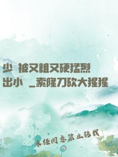 少婦被又粗又硬猛烈進出小說