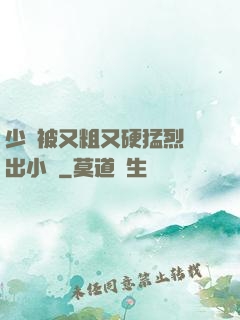 少婦被又粗又硬猛烈進出小說