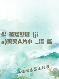 少婦被猛烈挺進(jìn)爽爽A片小說