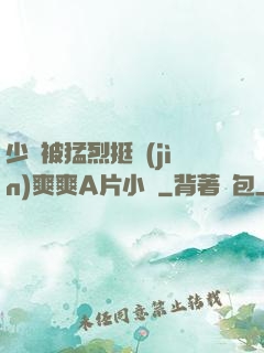 少婦被猛烈挺進(jìn)爽爽A片小說