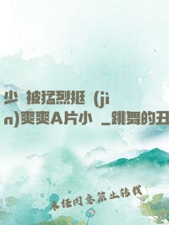 少婦被猛烈挺進(jìn)爽爽A片小說