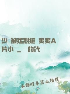 少婦被猛烈挺進爽爽A片小說