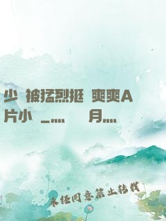 少婦被猛烈挺進爽爽A片小說