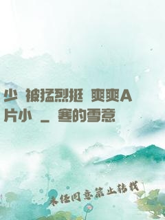 少婦被猛烈挺進爽爽A片小說