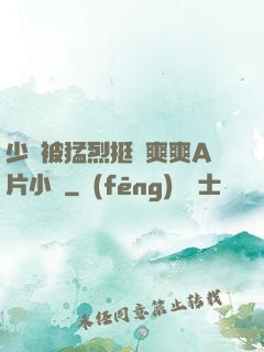 少婦被猛烈挺進爽爽A片小說