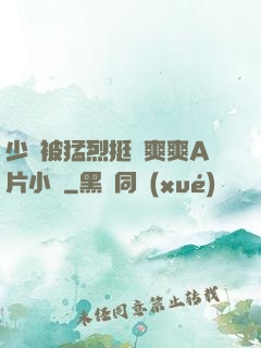 少婦被猛烈挺進爽爽A片小說