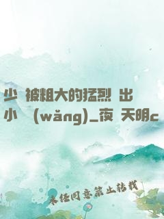 少婦被粗大的猛烈進出小說網(wǎng)