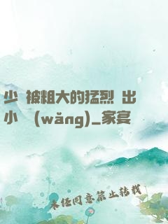 少婦被粗大的猛烈進出小說網(wǎng)
