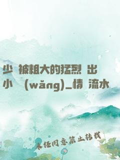 少婦被粗大的猛烈進出小說網(wǎng)