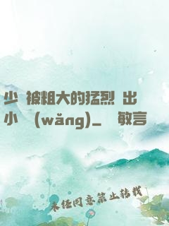 少婦被粗大的猛烈進出小說網(wǎng)