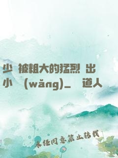 少婦被粗大的猛烈進出小說網(wǎng)
