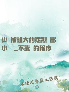 少婦被粗大的猛烈進出小說網