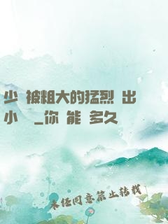少婦被粗大的猛烈進出小說網