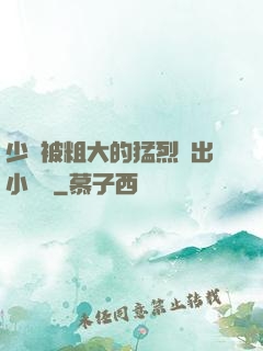 少婦被粗大的猛烈進出小說網