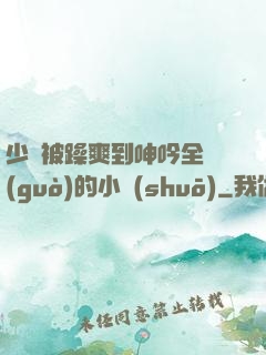 少婦被躁爽到呻吟全過(guò)的小說(shuō)