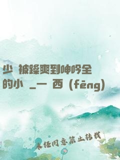 少婦被躁爽到呻吟全過的小說