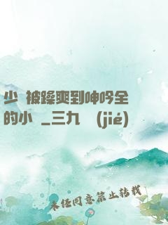 少婦被躁爽到呻吟全過的小說
