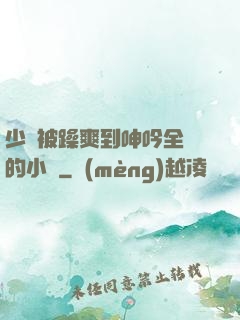 少婦被躁爽到呻吟全過的小說