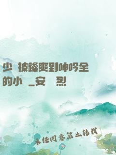 少婦被躁爽到呻吟全過的小說