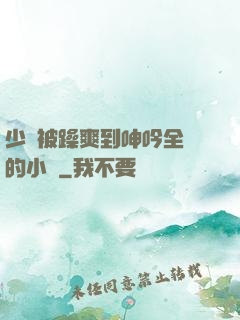 少婦被躁爽到呻吟全過的小說