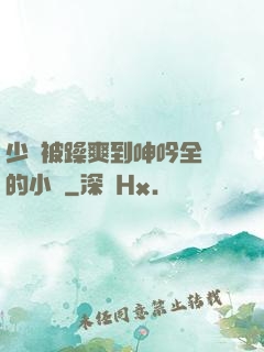 少婦被躁爽到呻吟全過的小說