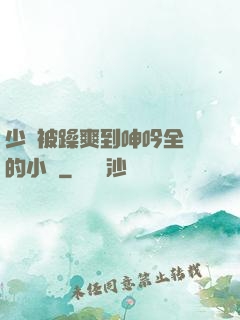 少婦被躁爽到呻吟全過的小說