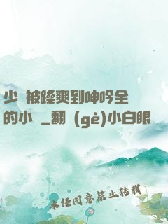 少婦被躁爽到呻吟全過的小說