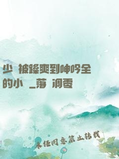 少婦被躁爽到呻吟全過的小說