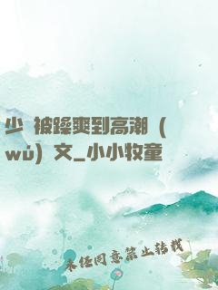 少婦被躁爽到高潮無(wú)碼文