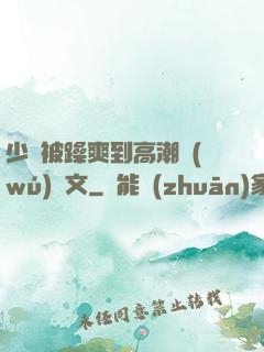 少婦被躁爽到高潮無(wú)碼文