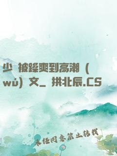 少婦被躁爽到高潮無(wú)碼文