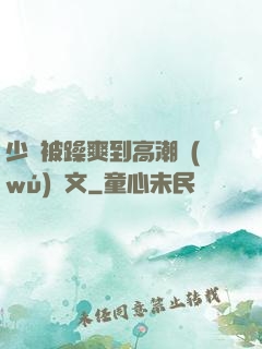 少婦被躁爽到高潮無(wú)碼文
